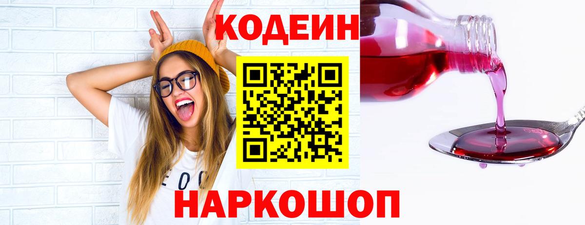Codein напиток Lean (лин) Тутаев